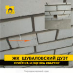 Приёмка квартиры в ЖК Шуваловский дуэт: Повреждение кирпичной кладки