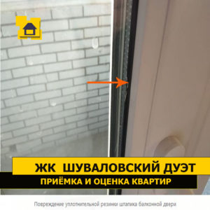 Приёмка квартиры в ЖК Шуваловский дуэт: Повреждение уплотнительной резинки штапика балконной двери