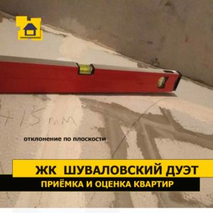 Приёмка квартиры в ЖК Шуваловский дуэт: Отклонение по плоскости свыше 15 мм
