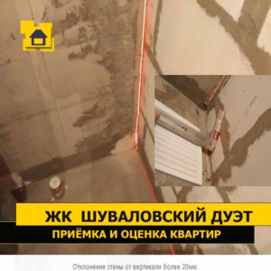 Приёмка квартиры в ЖК Шуваловский дуэт: Отклонение стены от вертикали более 20мм