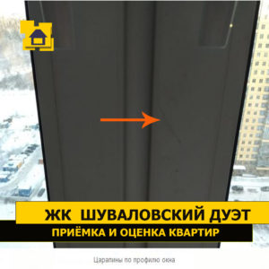 Приёмка квартиры в ЖК Шуваловский дуэт: Царапины по профилю окна