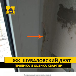 Приёмка квартиры в ЖК Шуваловский дуэт: Повреждение пароизоляции окна