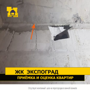 Приёмка квартиры в ЖК Экспоград: Отсутствует монтажный  шов на перегородке в ванной комнате