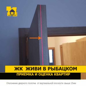 Приёмка квартиры в ЖК Живи! В Рыбацком: Отклонение дверного полотна  от вертикальной плоскости свыше 15мм