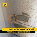 Приёмка квартиры в ЖК Новоорловский: Пробит  монтажный шов гвоздем ( инфильтрация)