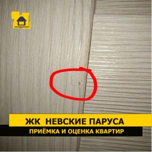 Приёмка квартиры в ЖК Невские Паруса: Повреждена ламинация двери