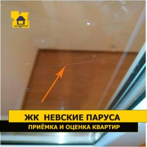 Приёмка квартиры в ЖК Невские Паруса: Царапина на стекле