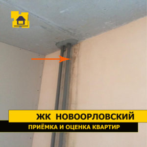 Приёмка квартиры в ЖК Новоорловский: Следы протечки на штукатурном слое