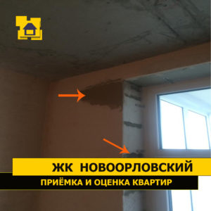 Приёмка квартиры в ЖК Новоорловский: Бухтение штукатурки возле перемычки( исправили при нас)