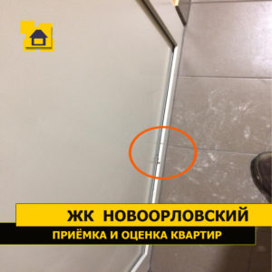Приёмка квартиры в ЖК Новоорловский: Повреждение лкп входной двери