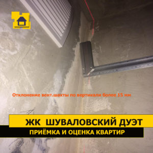 Приёмка квартиры в ЖК Шуваловский дуэт: Отклонение вент.шахты по вертикали более 15 мм