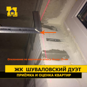 Приёмка квартиры в ЖК Шуваловский дуэт: Отклонение по вертикали откоса более 15 мм