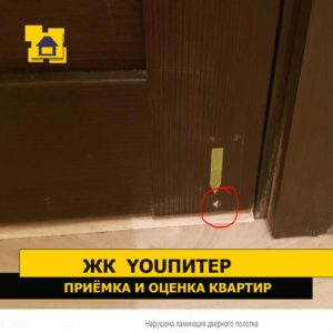 Приёмка квартиры в ЖК YOUПитер: Нарушена ламинация дверного полотна