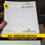 Приёмка квартиры в ЖК Невские Паруса: Лист осмотра