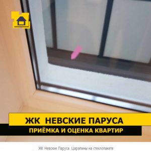 Приёмка квартиры в ЖК Невские Паруса: Царапины на стеклопакете
