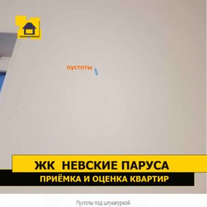 Приёмка квартиры в ЖК Невские Паруса: Пустоты под штукатуркой