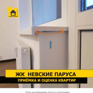 Приёмка квартиры в ЖК Невские Паруса: Щель на примыкание откоса к подоконнику