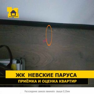 Приёмка квартиры в ЖК Невские Паруса: Расхождение замков ламината  свыше 0,15мм