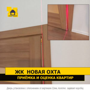Приёмка квартиры в ЖК Новая Охта: Дверь установлена с отклонением от вертикали 12мм, полотно  задевает коробку