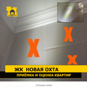 Приёмка квартиры в ЖК Новая Охта: Отслоение плитки