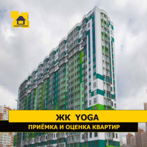 Отчет о приемке квартиры в ЖК "Yoga"