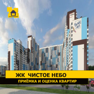 Отчет о приемке 2 км. квартиры в ЖК "Чистое Небо"