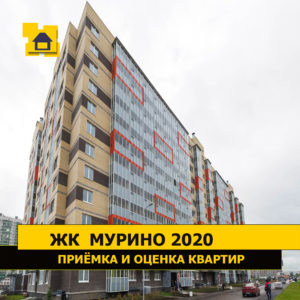Отчет о приемке 3 км. квартиры в ЖК "Мурино 2020"