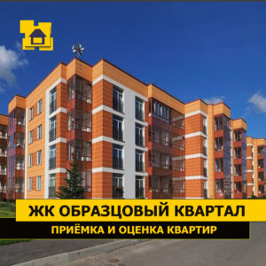 Отчет о приемке 3 км. квартиры в ЖК "Образцовый квартал"