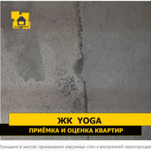 Приёмка квартиры в ЖК Yoga: Трещина в местах примыкания наружных стен к внутренней перегородки