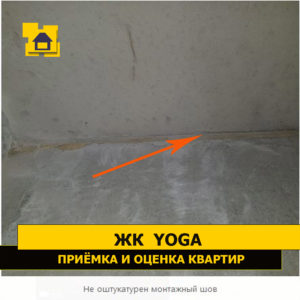 Приёмка квартиры в ЖК Yoga: Не оштукатурен монтажный шов
