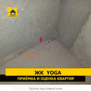 Приёмка квартиры в ЖК Yoga: Пустоты под стяжкой пола