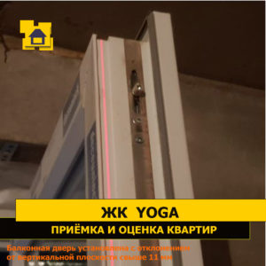 Приёмка квартиры в ЖК Yoga: Балконная дверь установлена с отклонением от вертикальной плоскости свыше 11 мм