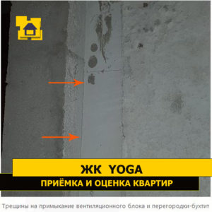 Приёмка квартиры в ЖК Yoga: Трещины на примыкание вентиляционного блока и перегородки-бухтит