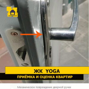 Приёмка квартиры в ЖК Yoga: Механическое повреждение дверной ручки