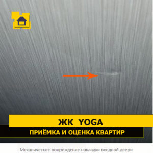 Приёмка квартиры в ЖК Yoga: Механическое повреждение накладки входной двери