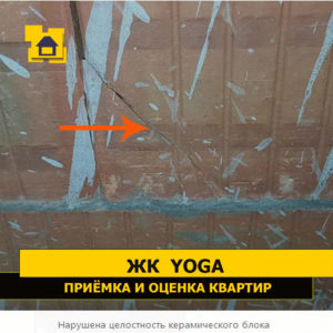 Приёмка квартиры в ЖК Yoga: Нарушена целостность керамического блока