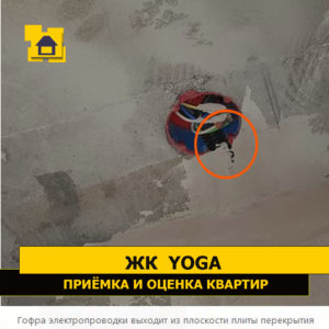 Приёмка квартиры в ЖК Yoga: Гофра электропроводки выходит из плоскости плиты перекрытия