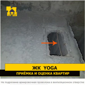 Приёмка квартиры в ЖК Yoga: Не подрезанна армировочная проволока в вентиляционном отверстие