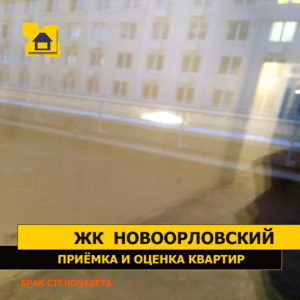 Приёмка квартиры в ЖК Новоорловский: Брак стеклопакета