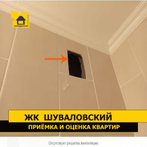 Приёмка квартиры в ЖК Шуваловский: Отсутствует решетка вентиляции