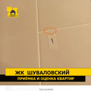 Приёмка квартиры в ЖК Шуваловский: Скол на плитке