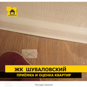 Приёмка квартиры в ЖК Шуваловский: Просадка ламината