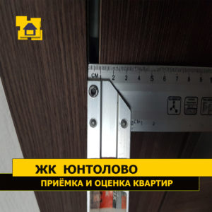 Приёмка квартиры в ЖК Юнтолово: Дверной зазор превышает 10 мм