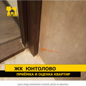 Приёмка квартиры в ЖК Юнтолово: Щель между наличником и плиткой, добор не закреплен