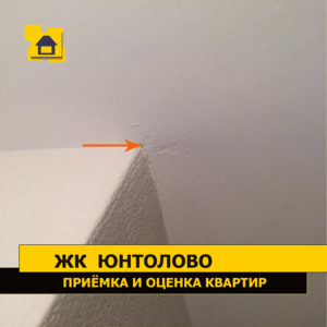 Приёмка квартиры в ЖК Юнтолово: Скол шпаклёвки на потолке