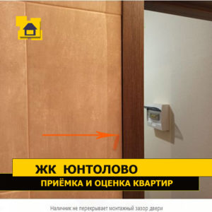 Приёмка квартиры в ЖК Юнтолово: Наличник не перекрывает монтажный зазор двери