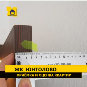 Приёмка квартиры в ЖК Юнтолово: Отклонение дверного полотна от вертикальной плоскости более 10 мм