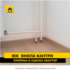 Приёмка квартиры в ЖК Янила Кантри: Отклонение от вертикали труб  отопления свыше 20 мм