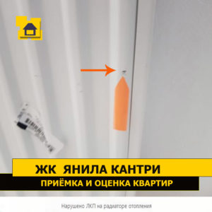 Приёмка квартиры в ЖК Янила Кантри: Нарушено ЛКП на радиаторе отопления