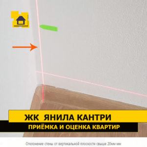 Приёмка квартиры в ЖК Янила Кантри: Отклонение стены от вертикальной плоскости свыше 20 мм 